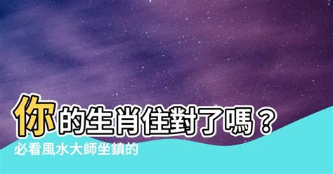 生肖房屋朝向|【生肖 座向】你的生肖住對了嗎？必看風水大師坐鎮。